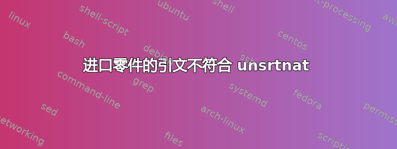 进口零件的引文不符合 unsrtnat