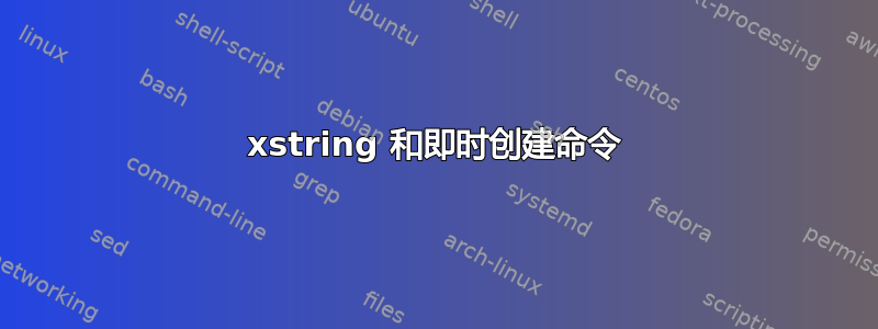 xstring 和即时创建命令