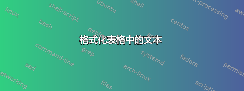 格式化表格中的文本