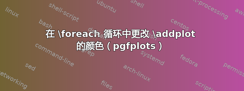 在 \foreach 循环中更改 \addplot 的颜色（pgfplots）