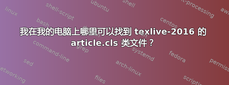 我在我的电脑上哪里可以找到 texlive-2016 的 article.cls 类文件？