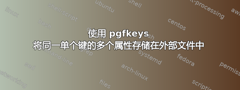 使用 pgfkeys 将同一单个键的多个属性存储在外部文件中