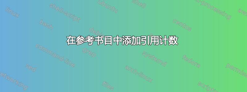 在参考书目中添加引用计数