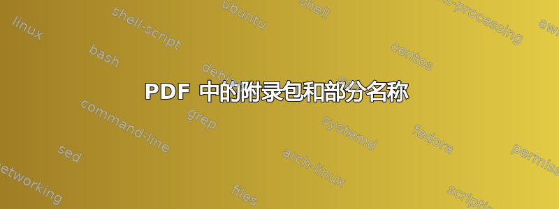 PDF 中的附录包和部分名称