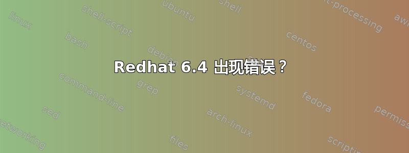 Redhat 6.4 出现错误？