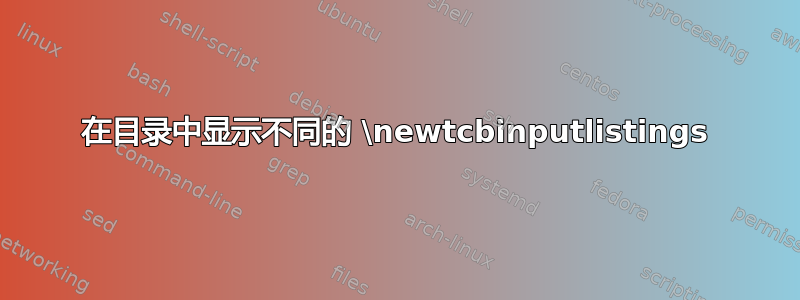 在目录中显示不同的 \newtcbinputlistings