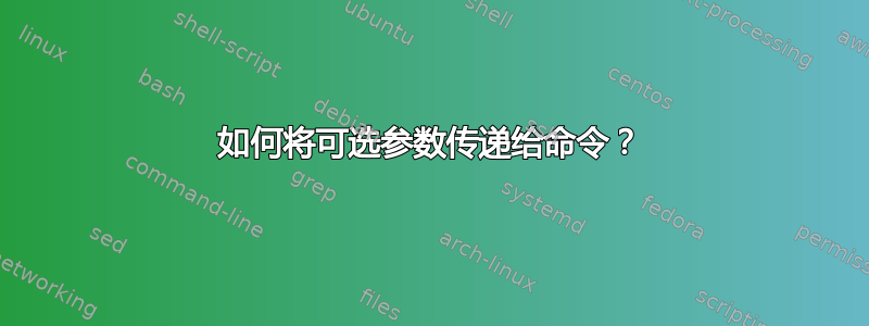 如何将可选参数传递给命令？