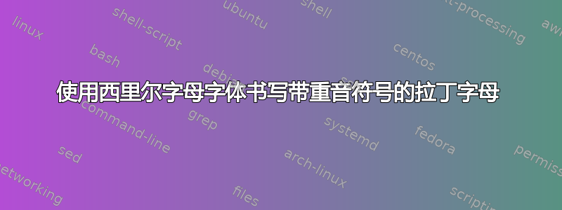 使用西里尔字母字体书写带重音符号的拉丁字母