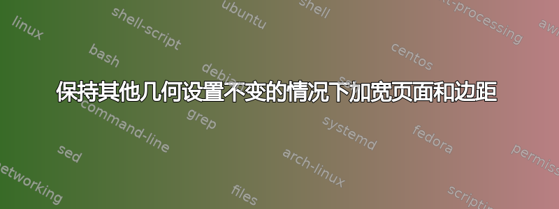 保持其他几何设置不变的情况下加宽页面和边距