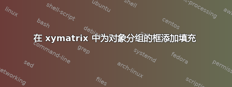 在 xymatrix 中为对象分组的框添加填充