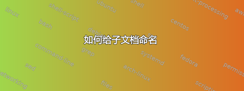 如何给子文档命名