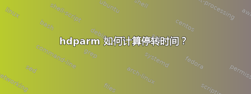 hdparm 如何计算停转时间？