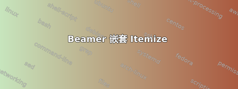 Beamer 嵌套 Itemize