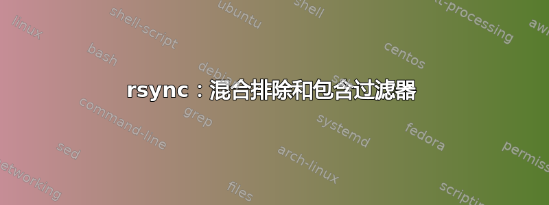 rsync：混合排除和包含过滤器