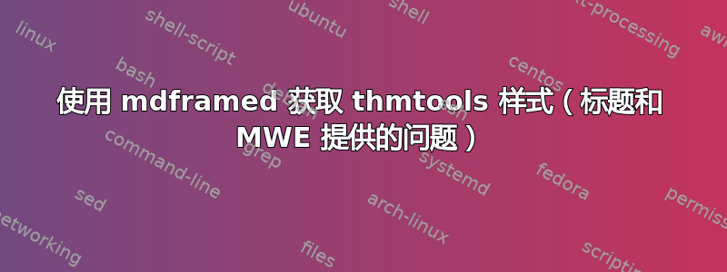 使用 mdframed 获取 thmtools 样式（标题和 MWE 提供的问题）