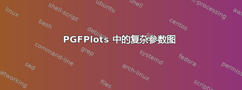 PGFPlots 中的复杂参数图