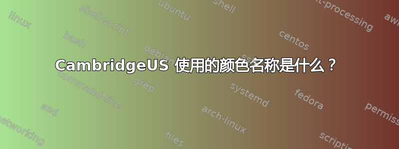 CambridgeUS 使用的颜色名称是什么？