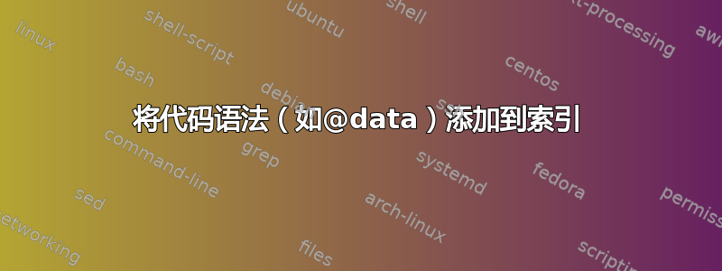 将代码语法（如@data）添加到索引