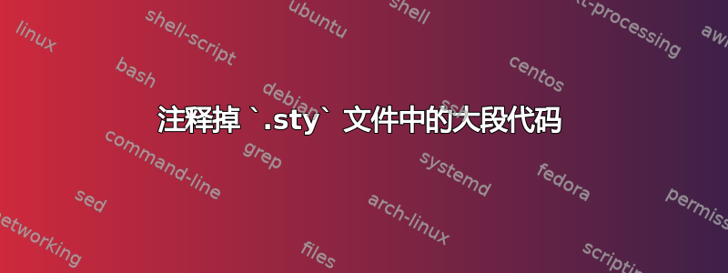 注释掉 `.sty` 文件中的大段代码