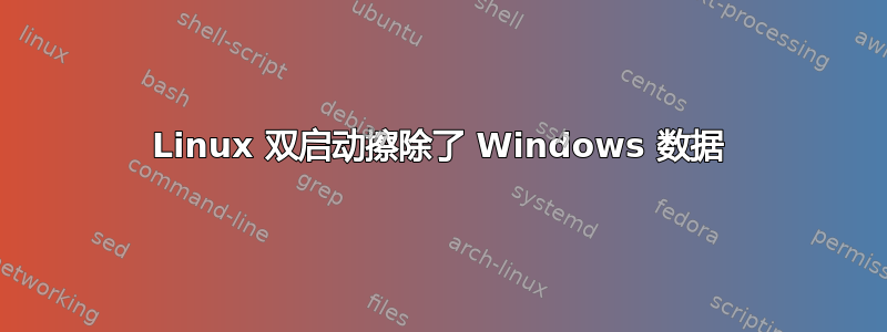 Linux 双启动擦除了 Windows 数据