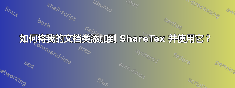 如何将我的文档类添加到 ShareTex 并使用它？