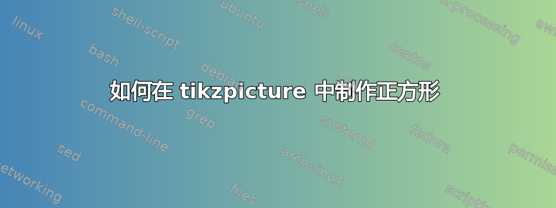 如何在 tikzpicture 中制作正方形