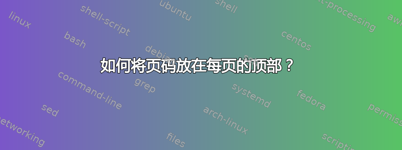 如何将页码放在每页的顶部？