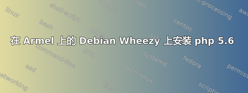 在 Armel 上的 Debian Wheezy 上安装 php 5.6