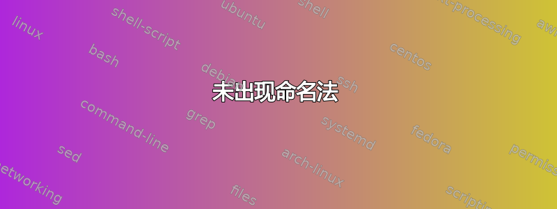 未出现命名法