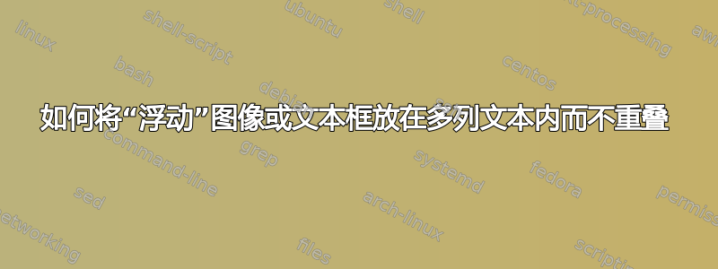 如何将“浮动”图像或文本框放在多列文本内而不重叠