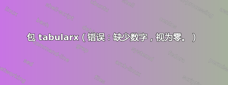 包 tabularx（错误：缺少数字，视为零。）