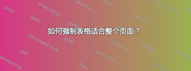 如何强制表格适合整个页面？