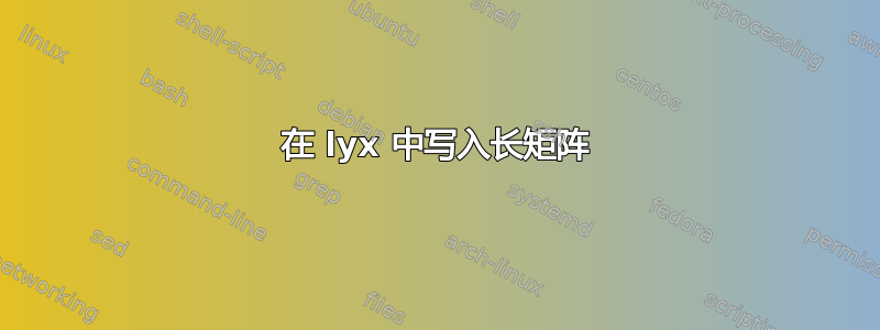 在 lyx 中写入长矩阵