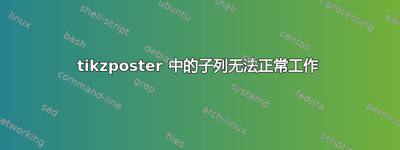 tikzposter 中的子列无法正常工作