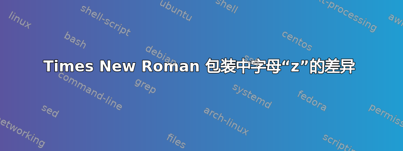 Times New Roman 包装中字母“z”的差异