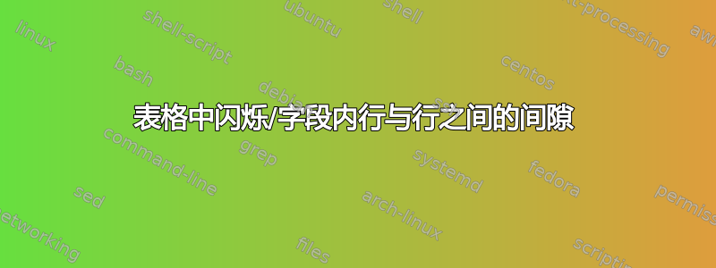 表格中闪烁/字段内行与行之间的间隙