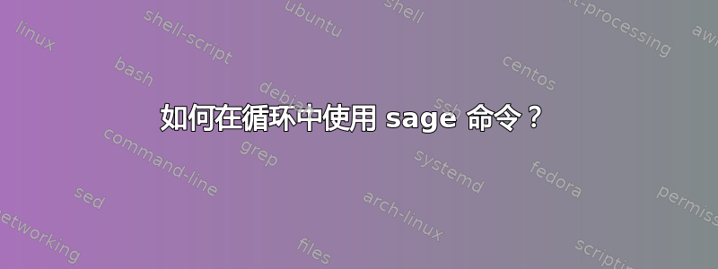 如何在循环中使用 sage 命令？