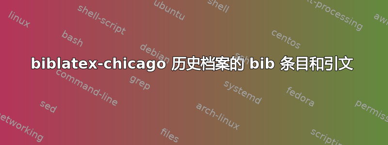 biblatex-chicago 历史档案的 bib 条目和引文