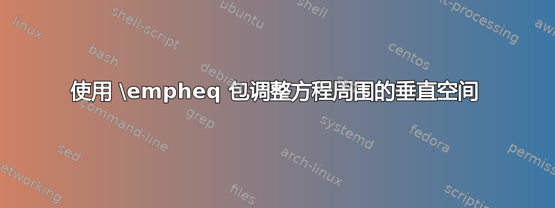 使用 \empheq 包调整方程周围的垂直空间