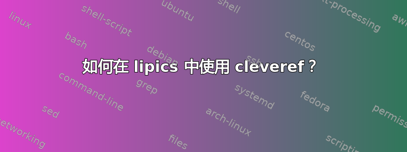 如何在 lipics 中使用 cleveref？