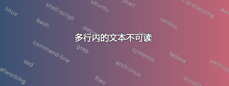 多行内的文本不可读