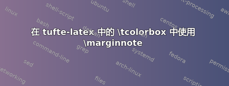 在 tufte-latex 中的 \tcolorbox 中使用 \marginnote