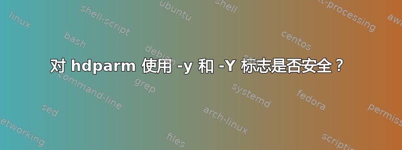 对 hdparm 使用 -y 和 -Y 标志是否安全？