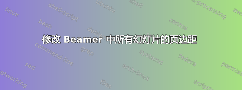 修改 Beamer 中所有幻灯片的页边距