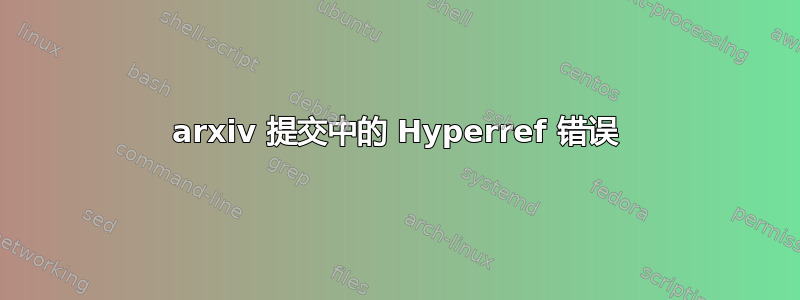 arxiv 提交中的 Hyperref 错误