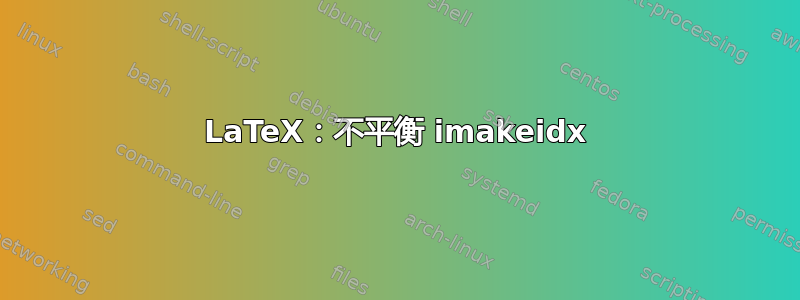 LaTeX：不平衡 imakeidx