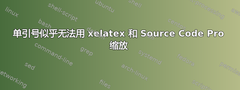 单引号似乎无法用 xelatex 和 Source Code Pro 缩放