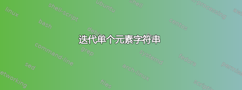 迭代单个元素字符串