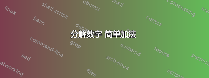 分解数字 简单加法