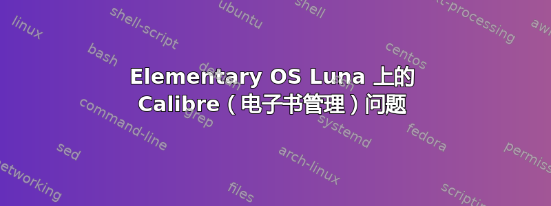 Elementary OS Luna 上的 Calibre（电子书管理）问题